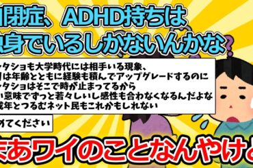 【2ch面白いスレ】自閉症、ADHD持ちは独身でいるしかないんかな【ゆっくり解説】