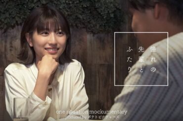 憧れの先輩とサシ飲み「帰りたくないっていったら…」