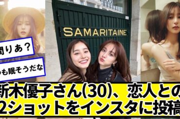 新木優子さん(30)、恋人との2ショットをインスタに投稿ｗｗｗｗｗ【ネットの反応】#美女bra