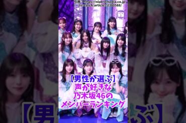 【男性に聞いた】声が好きな「乃木坂46のメンバー」ランキング