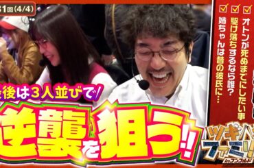 【P北斗の拳 暴凶星】最後は暴凶星に移動し、大逆転を狙います！【ツギハギファミリア　第231話(4/4)】