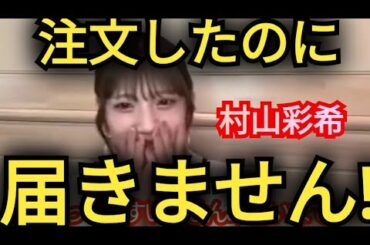 AKB48【村山彩希】届きません…。