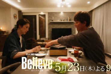 テレビ朝日開局65周年記念 木曜ドラマ『Believe－君にかける橋－』2024年5月23日（木）よる9:00～／第5話PR