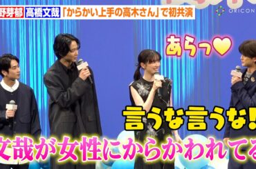 永野芽郁＆高橋文哉、リアルな“からかい”トークに会場大興奮　鈴木仁ら男子メンバーがエピソードを暴露　映画『からかい上手の高木さん』完成披露舞台あいさつ