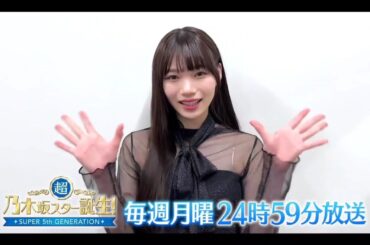 夜バゲット【岡本姫奈💜乃木坂４６】超・乃木坂スター誕生 #44 番組紹介