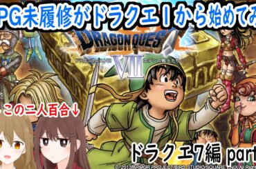 【#ドラゴンクエスト7】【初見】RPG未履修がいくドラクエ【part11】【スマホ版】