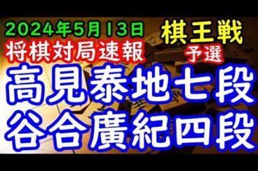 将棋対局速報▲高見泰地七段ー△谷合廣紀四段 第50期棋王戦コナミグループ杯予選[四間飛車]「主催：共同通信社、日本将棋連盟 特別協賛：コナミグループ、協賛：Calorie Mate」