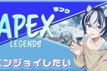 【#APEXランク / フルパ】エペランク配信！ダイア帯にもまれるぞ～ｗ