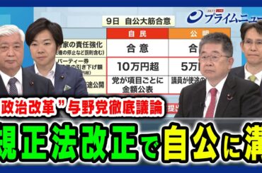 【自公で“溝”】政治資金規正法改正をめぐる与野党の動き 中谷元×階猛×音喜多駿×小池晃 2024/5/17放送＜前編＞