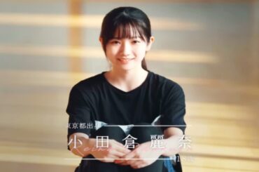 【天体观测字幕组】小田倉麗奈 切片/三期生纪录片 ep01