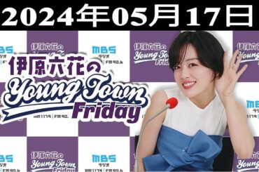 伊原六花の ＭＢＳヤングタウン 2024.05.17