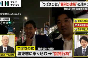 【解説】「つばさの党」黒川敦彦容疑者・根本良輔容疑者ら逮捕　“選挙妨害”に捜査のメス…“異例の逮捕劇”決め手は？