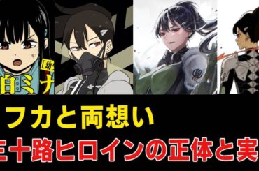 【怪獣8号】三十路でも王道ヒロインしたい！伐虎の正体判明！カフカの恋人？チートヒロイン「亜白ミナ」完全解説！！【亜白ミナ】【アニメ考察】【新作アニメ】