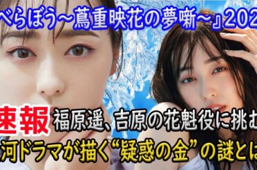 NHK大河ドラマ、福原遥の衝撃的な新役発表！  #NHK大河ドラマ, #福原遥, #横浜流星, #べらぼう, #蔦重栄華乃夢噺, #疑惑の金, #花魁, #誰袖, #蔦屋重三郎