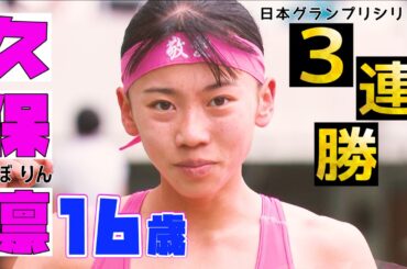 【破竹の3連勝】現役高校生・久保凛（16歳）の勢いがガチで止まらない！【木南記念陸上2024／女子800m】