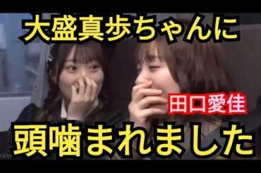 AKB48【田口愛佳】大盛真歩とホテルでの出来事…。