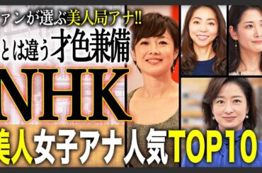 【才色兼備】ファンが選ぶ！NHK女子アナウンサーの美女ランキングTOP10！やっぱり他の局とは一味違うNHKの一番美人はこの人！