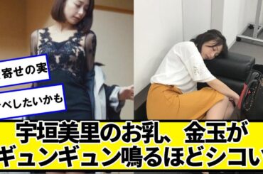 宇垣美里さん可愛さが、めちゃくちゃ仕上がってしまう【ネットの反応】#美女bra