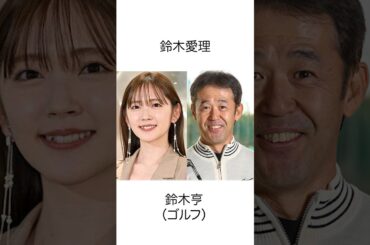 実は親がスポーツ選手と知り驚く芸能人10選#shorts #雑学