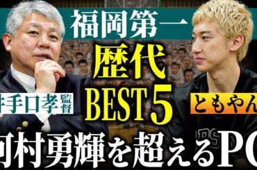 【高校バスケ】福岡第一 井手口孝監督が選ぶ歴代ベスト５！河村勇輝を超えるPGとは？レイクレともやん×井手口孝監督特別対談