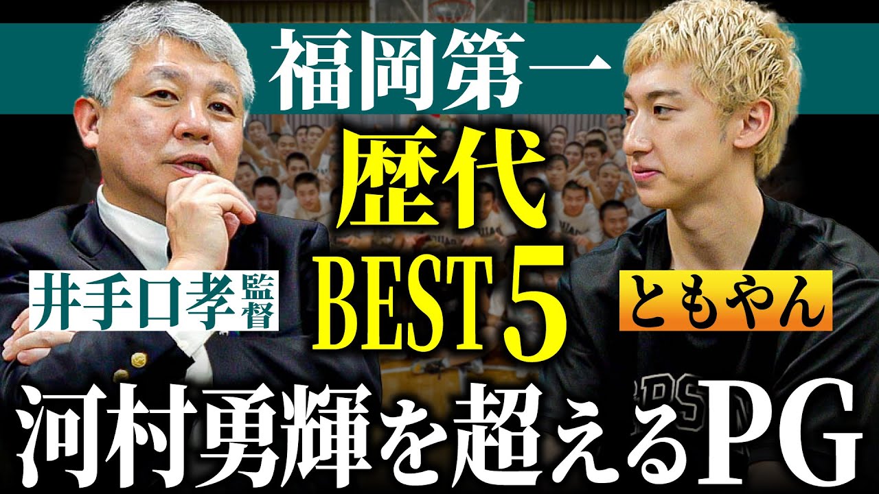 【高校バスケ】福岡第一 井手口孝監督が選ぶ歴代ベスト5!河村勇輝を超えるPGとは?レイクレともやん×井手口孝監督特別対談 【高校バスケ】福岡第一 井手口孝監督が選ぶ歴代ベスト5!河村勇輝を超えるPGとは?レイクレともやん×井手口孝監督特別対談