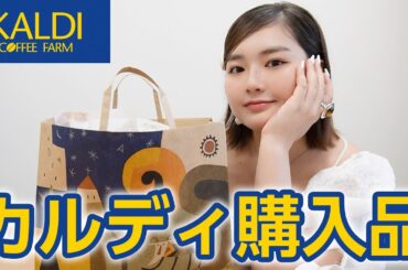 【購入品紹介】大好きなカルディでお買い物🛍️5,000円分厳選！！！