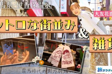 【大友花恋in群馬・伊香保温泉】歴史を感じるレトロな街並みと可愛い雑貨屋さん！〈ロコレコ！〉