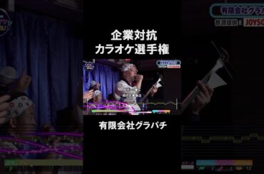 有限会社グラパチ１曲目♪真赤な太陽／美空ひばり