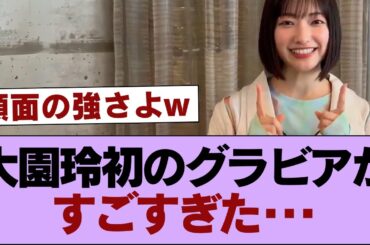 【櫻坂46】大園玲初のグラビアがすごすぎた･･･【そこ曲がったら櫻坂・櫻坂46】