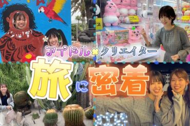 【事件】クリエイターの旅に密着したらハプニングの大連続でした【リアル】