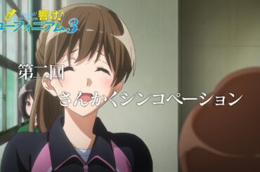 TVアニメ『響け！ユーフォニアム３』第二回「さんかくシンコペーション」予告