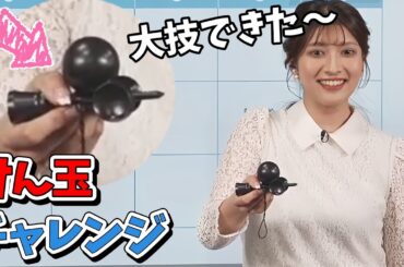 【岡本結子リサ】大技「フライパン」成功？結子ちゃんのけん玉チャレンジ【ウェザーニュース切り抜き】