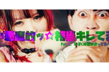 大森靖子『小悪魔的ッ☆相当キレてる feat.の子(神聖かまってちゃん)』Music Video