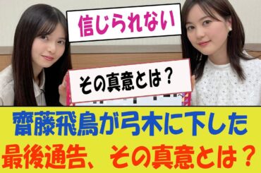 齋藤飛鳥が弓木に下した最後通告、その真意とは？