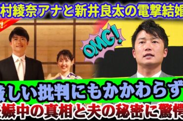 【大ニュース】河村綾奈アナと新井良太の電撃結婚！妊娠中の真相と夫の秘密に驚愕！