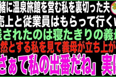 【0スカッと】一緒に温泉旅館を営む私を裏切った夫「売上と従業員はもらって行くw」残されたのは寝たきりの義母→呆然とする私を見て義母が立ち上がり「さぁて私の出番だね」実は…【感動する話】