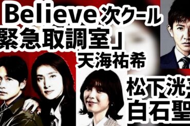 Believe次クール「緊急取調室」天海祐希と松下洸平、白石聖の誘い