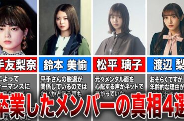 【真実の理由】櫻坂46卒業していったメンバーの真相4選(平手友梨奈、鈴本美愉、松平璃子、渡辺梨加)