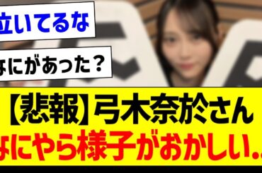 【悲報】弓木奈於さん、なにやら様子がおかしい...【乃木坂46・坂道オタク反応集】
