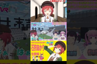 【非公式】ミューコミVR　石狩あかりゲスト回　寸劇編【あおぎり高校／石狩あかり】切り抜き #shorts  #ミューコミvr  #石狩あかり