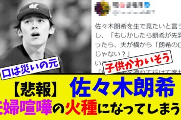 【悲報】 佐々木朗希、夫婦喧嘩の火種になってしまう…【ネット反応集】