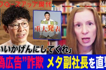 【メタ副社長に直撃】前澤友作さん・堀江貴文さんが偽広告による“SNS型詐欺”への対策を訴え 以前詐欺に関わっていた人物が語る手口とは(語り:中井和哉)【クロ現】| NHK