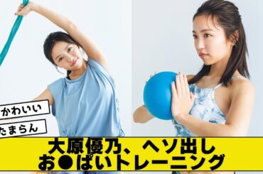 大原優乃のトレーニングが圧倒的【2ch5chネットの反応】
