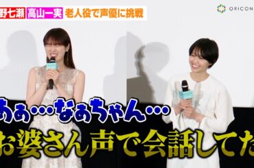 西野七瀬&高山一実、老人役で声優に挑戦！？乃木坂46時代の仲良しエピソード明かす「お婆さんの声でよく会話してた」　映画『トラぺジウム』公開御礼舞台あいさつ