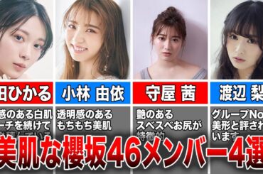 【美肌女王】見惚れてしまう美肌な櫻坂46メンバー4選(森田ひかる、小林由依、守屋茜、渡辺梨加)
