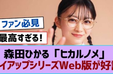【櫻坂46】森田ひかる「ヒカルノメ」タイアップシリーズWeb版が好評【そこ曲がったら櫻坂・櫻坂46】