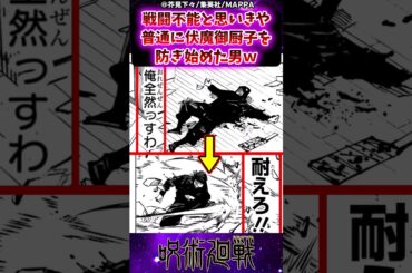【呪術廻戦258話】戦闘不能と思いきや普通に伏魔御厨子を防ぎ始めた男ｗに対する反応集 #呪術廻戦 #反応集 #呪術258話
