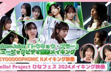 【アプカミ#377】Juice=Juice「トウキョウ・ブラー」MV撮影メイキング・BEYOOOOOPHONIC IIメイキング・ひなフェス 2024メイキング MC : 小野田紗栞 有澤一華