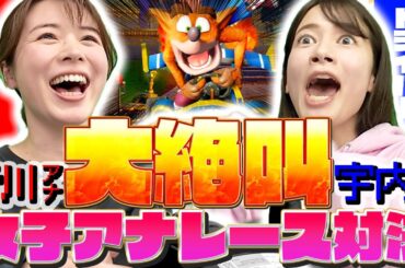 皆川アナvs宇内アナ】大絶叫！女子アナガチレース対決！【クラッシュバンディクーレーシング】