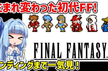 【一気見】ファイナルファンタジーI（ピクセルリマスター版） 琴葉葵とレトロゲーム【VOICEROID実況】